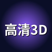 高清3D动漫